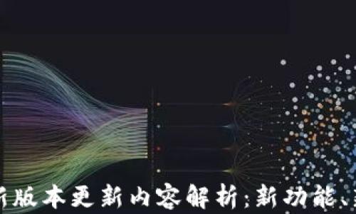 
TP钱包官方版最新版本更新内容解析：新功能、新特性和使用技巧