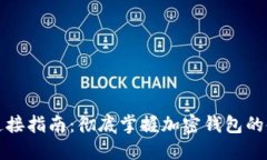 TP钱包连接指南：彻底掌握加密钱包的使用技巧