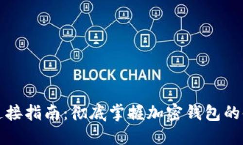 TP钱包连接指南：彻底掌握加密钱包的使用技巧