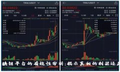 实名举报区块链平台的有效性分析：揭示真相的