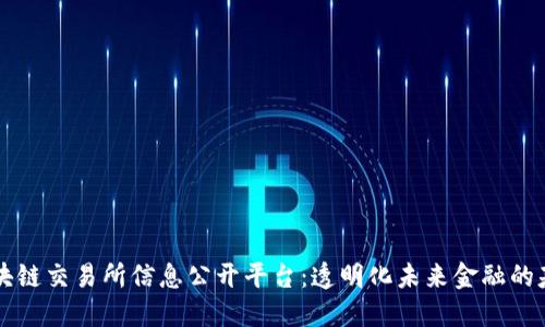 区块链交易所信息公开平台：透明化未来金融的基石