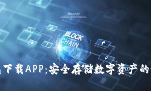 TP冷钱包下载APP：安全存储数字资产的最佳选择