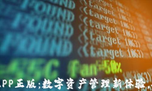 
TP钱包官网版APP正版：数字资产管理新体验，安全、便捷、专业