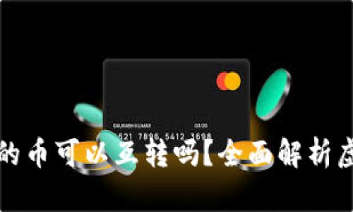 区块链交易平台的币可以互转吗？全面解析虚拟货币转账机制