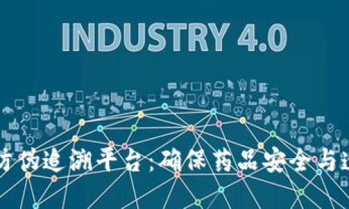 区块链药品防伪追溯平台：确保药品安全与透明的新未来