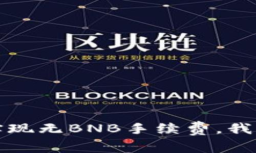TP钱包如何实现无BNB手续费，我们的详细指南