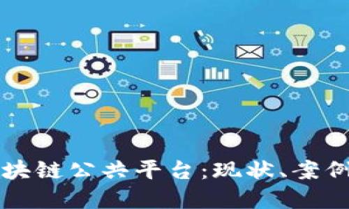 探索韩国区块链公共平台：现状、案例及未来展望