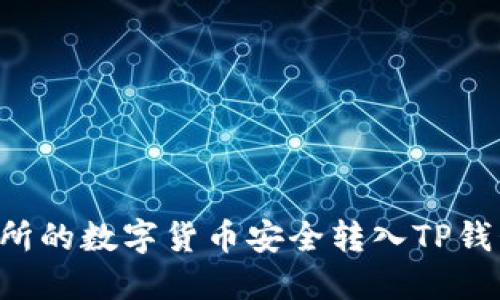 如何将交易所的数字货币安全转入TP钱包：全面指南