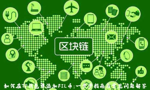
如何在TP钱包中添加FIL币：一步步指南与常见问题解答