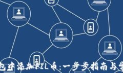 如何在TP钱包中添加FIL币：一步步指南与常见问题