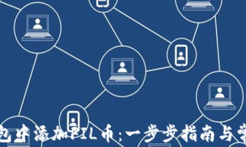 
如何在TP钱包中添加FIL币：一步步指南与常见问题解答
