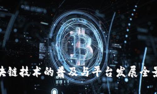 : 区块链技术的普及与平台发展全景分析