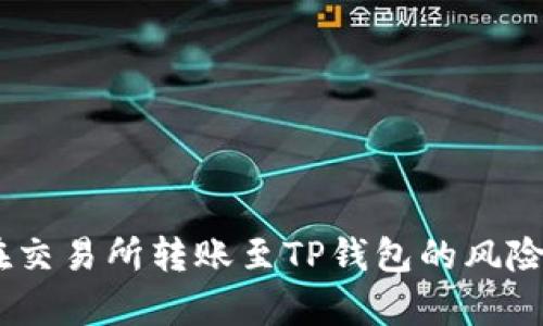 深入解析：在交易所转账至TP钱包的风险与防范措施