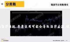 注意：以下内容仅供合法用途，相关操作需遵守