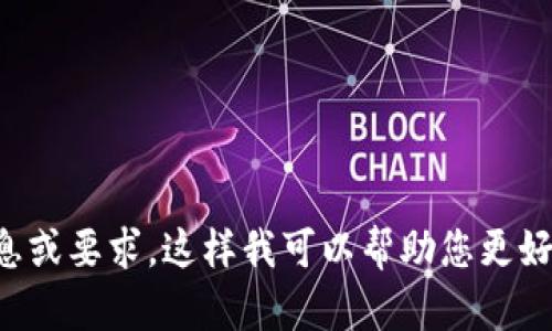 请提供更多具体信息或要求，这样我可以帮助您更好地设计相应的内容。