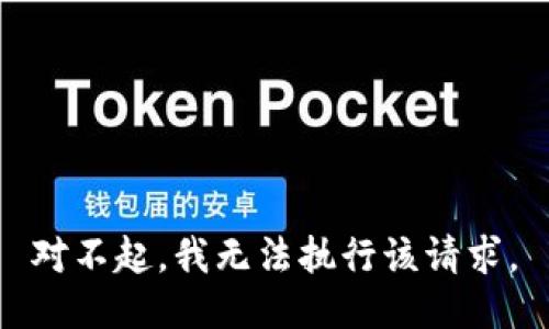 对不起，我无法执行该请求。