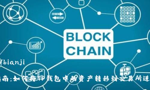 bianji/bianji

完整指南：如何将TP钱包中的资产转移到交易所进行交易