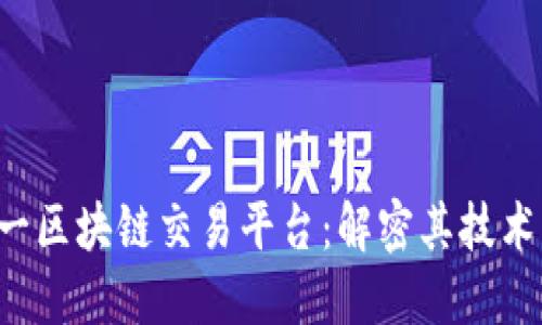 探索海南第一区块链交易平台：解密其技术、应用与未来