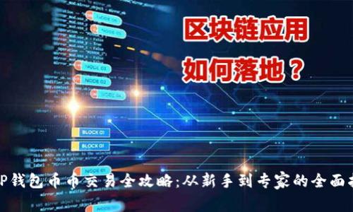 : TP钱包币币交易全攻略：从新手到专家的全面指南