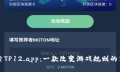 深入探索TP12.app：一款改变游戏规则的高效工具