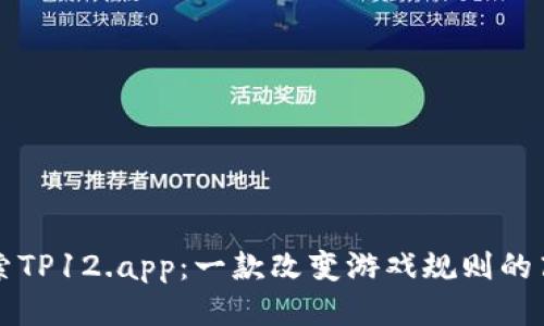 深入探索TP12.app：一款改变游戏规则的高效工具
