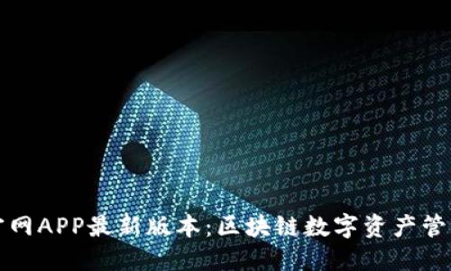 TP钱包下载官网APP最新版本：区块链数字资产管理的必备工具