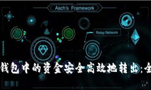 如何将TP钱包中的资金安全高效地转出：全方位指南