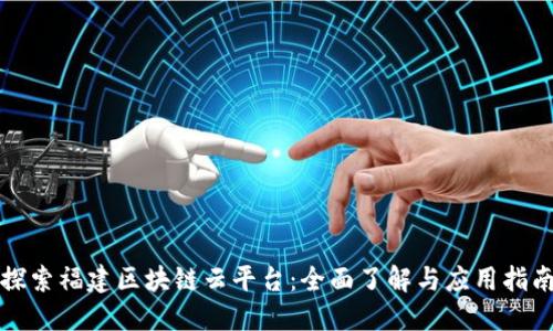 探索福建区块链云平台：全面了解与应用指南