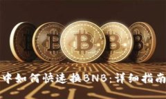 TP钱包中如何快速换BNB：详细指南与技巧