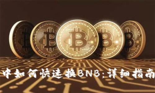 TP钱包中如何快速换BNB：详细指南与技巧