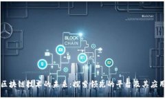 区块链技术的未来：探索领先的平台及其应用