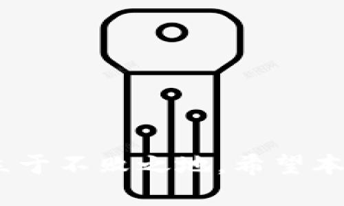   TP钱包价值隐藏，如何有效识别和管理数字资产?  / 
 guanjianci TP钱包, 数字资产, 价值管理, 加密货币  /guanjianci 

TP钱包作为一款便捷的数字货币钱包，已经被越来越多的用户所熟知。随着区块链技术的发展，许多人开始尝试进入加密货币的世界。然而，近期有用户反映在TP钱包中无法看到他们所持有资产的实际价值，这引发了广泛的讨论与关注。本文将探讨这一现象产生的原因，如何有效识别和管理数字资产的价值，及其可能对用户带来的影响与应对策略。

TP钱包中价值无法识别的原因分析
在使用TP钱包或其他数字货币钱包时，一些用户可能会发现自己的资产在钱包中显示不清晰，甚至无法体现出实际价值。这种情况通常有以下几种原因：
1. **数据延迟与网络问题**：TP钱包需要通过网络与区块链进行交互以获取用户资产的信息。如果网络不稳定或者区块链的数据传输延迟，用户可能就无法及时看到其资产的价值。
2. **资产种类的支持问题**：不同数字资产的支持程度在不同的钱包中都是不一样的。用户如果持有某种新兴或少见币种，而该币种尚未被TP钱包更新或支持，可能就会出现无法查看价值的情况。
3. **用户操作不当**：在使用TP钱包的过程中，用户可能由于操作失误或不熟悉界面，导致无法正常查看自己资产的情况。例如，未正确选择首页或资产面板，常常会给用户带来视觉上的混淆。
4. **软件版本问题**：如同其他软件应用，TP钱包也需要定期更新。如果用户使用的是过时版的TP钱包，可能会因为软件bug或功能限制而造成资产价值无法显示的情况。
5. **安全与隐私策略**：某些钱包可能出于用户隐私保护的考虑，在某些情况下不显示资产的价值，尤其是在公开网络环境中。

如何有效管理数字资产的价值
识别和管理数字资产的价值并非一件简单的事情，但用户可以采取以下策略来更好地理解和掌握自己持有的资产：
1. **定期检查钱包更新**：确保TP钱包保持更新到了最新版本，以获取最新的功能和支持的币种。定期检查更新记录，了解新增的支持币种以及出现的已知问题。
2. **多钱包管理策略**：如果TP钱包无法显示某些资产的价值，可以考虑同时使用多个钱包，有些钱包可能对特定的币种支持更好，能提供更加准确的资产显示信息。例如，不妨尝试结合如MetaMask、TronLink等其他主流数字钱包。
3. **使用行情查询工具**：除了钱包之外，市面上也有诸如CoinMarketCap、CoinGecko等数字货币行情查询网站，可以结合这些工具来实时监测数字资产的价格变化，从而更好地掌握自己的投资情况。
4. **教育与学习**：不断学习有关加密货币投资的知识，理解各类币种的市场动态及其价值变化。参加相关的线上论坛、社群，以及区块链技术的讨论，提升个人的数字资产管理能力。

TP钱包的安全性及其对价值管理的影响
在如今的数字资产管理中，安全性是一项至关重要的考量。TP钱包提供了多种安全功能，但用户仍需注意以下几点：
1. **私钥保护**：在使用TP钱包的过程中，用户的私钥是其资产安全的关键。务必妥善保管私钥，避免泄露，一旦私钥丢失，用户将无法找回其资产。
2. **二次验证措施**：启用二次验证也可以有效增强账户的安全性，当用户进行转账或其他关键操作时，系统会要求额外的身份认证，从而防止未授权的资金转移。
3. **时刻警惕钓鱼攻袭**：网络上可能会有各种欺诈性信息，用户需保持警惕，不要轻易点击陌生链接或提供个人敏感信息。同时，建议通过官方渠道下载钱包应用，防止安装到盗版或带有恶意软件的程序。

常见问题解答

问题一：我如何确认TP钱包支持的所有资产类型?
用户在使用TP钱包时，可以通过以下几种方式来确认钱包支持的资产类型：
1. **官方网站查询**：TP钱包的官网会提供最新的支持币种。另外，在官方网站上，往往会有关于每种资产的详细信息，用户可以在此查找自己感兴趣的币种和相关详情。
2. **社区讨论群体**：许多社交媒体平台如Telegram、Reddit上，存在大量关于TP钱包的讨论和分享，用户可以向其他老用户询问支持的币种情况，往往可以获得较为准确的信息。
3. **交易所对接**：在TP钱包的交易所部分，通常会展示所有可以直接交易的币种，这也是一条确认支持类型的途径。用户可以在这里查看自己的资产，同时进行交易或管理。
4. **更新日志查看**：TP钱包官方会定期发布软件更新日志，用户可以通过查看更新记录，了解最新加入的资产类型。

问题二：如果我的资产在TP钱包中显示为0怎么办?
当用户在TP钱包中查看到资产余额为0时，可以从以下几个方面进行排查：
1. **确认钱包地址**：确保用户正查看正确的钱包地址。有时用户可能在多个地址之间切换，导致误以为某个地址没有资产。
2. **资产确认**：有部分币种可能由于未及时同步造成资产显示延迟。此时用户只需稍等片刻，再次刷新页面即可查看最新的数据。
3. **网络连接检测**：确保网络连接正常，查看是否因网络问题导致数据无法正常显示。
4. **联系客服**：如果以上方法均无法解决，建议联系TP钱包客服获取支持，他们能够提供进一步的帮助以解决问题。

问题三：如何评估我的数字资产投资价值?
评估数字资产投资价值的方法多种多样，用户可以考虑以下几个方面：
1. **市场行情对比**：定期关注加密货币市场的波动和趋势，使用行情网站查看具体币种的历史数据走势和当前市值，帮助用户对资产做出合理评估。
2. **项目白皮书研究**：对于新兴的加密货币项目，仔细阅读其白皮书，了解项目的愿景、目标及其技术底层，从而评估其未来的发展潜力。
3. **社区与名气**：研究参与社区的活跃度以及项目团队的背景。通常有活跃支持者和实力团队的币种，更加值得投资。
4. **风险评估**：为每个资产制定合理的风险承受能力，避免盲目跟随市场波动，对数字资产进行合理的仓位管理和风险分散。

总的来说，TP钱包价值显示的情况虽因多种因素而异，但用户在管理数字资产时，保持充分的信息获取、风险管理策略及安全意识，将更有助于其在数字货币世界中立于不败之地。希望本文能帮助用户更全面地理解TP钱包的使用，以及如何高效管理自身的数字资产。