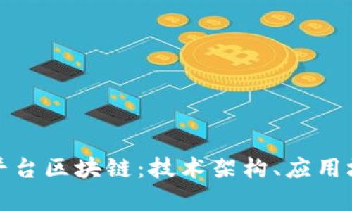 全面解析测试平台区块链：技术架构、应用场景与未来趋势