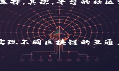 探索区块链技术：全球使用最多的区块链平台深度分析

区块链, 区块链平台, 加密货币, 去中心化/guanjianci

引言
区块链是一种革命性的技术，它在金融、物流、医疗等多个领域展现了强大的应用潜力。随着区块链的快速发展，越来越多的平台相继涌现。这些平台不仅提供了技术架构，也为开发者提供了各种工具与资源，以便创建安全、透明的去中心化应用（DApp）。在本篇文章中，我们将深入分析当前全球范围内使用最多的区块链平台，包括它们的特点、优缺点、应用场景以及未来前景，从而帮助读者更全面地了解区块链技术。

主要区块链平台概述
在众多的区块链平台中，以下几个是使用最为广泛的：
ul
    li以太坊（Ethereum）/li
    li比特币（Bitcoin）/li
    li波卡（Polkadot）/li
    li链上（Chain）/li
    liHyperledger/li
/ul

以太坊（Ethereum）
以太坊是一个开源的区块链平台，以虚拟机为基础，允许开发者通过智能合约跨越各类去中心化应用。它的出现极大地丰富了区块链应用场景，使得除了加密货币外，还有去中心化金融（DeFi）、代币化资产、非同质化代币（NFT）等多种创新应用。

以太坊的一个主要优点是开发社区活跃，生态系统丰富。开发者可以轻松找到文档和工具支持，让智能合约的开发变得更容易。同时，以太坊的DApp市场也非常庞大，各类应用程序吸引了大量用户和开发者。

然而，以太坊也面临着一些挑战，尤其是网络拥堵和高交易费用的问题。在用户需求高峰期，交易确认时间可能会延长，费用也可能会飙升。这使得以太坊需要不断进行技术升级，比如以太坊2.0的推进，预计将通过分片和权益证明等方式来提高网络性能。

比特币（Bitcoin）
比特币是区块链技术的开山祖师，作为全球第一个去中心化的加密货币，它的影响力一直高悬于整个市场。虽然比特币主要用于数字货币交易，但其底层技术——区块链，作为不可篡改的分布式账本，也为其他平台提供了借鉴。

比特币的主要优点在于它的安全性和知名度。作为第一种加密货币，它拥有最广泛的用户基础和认知。而且，比特币在抵抗审查和金融干预方面展现了很强的能力，很受那些希望保护金融隐私的用户欢迎。

不过，比特币也并非没有缺点，比如它的交易速度相对较慢，且能源消耗较高。这引发了许多关于其可持续性的讨论。此外，比特币的功能相对单一，主要集中在货币交易上，这限制了其在更广泛应用场景中的功能。

波卡（Polkadot）
波卡是一个新兴的区块链平台，由原以太坊创始人之一的戈文·伍德（Gavin Wood）发起。波卡的设计是为了实现不同区块链之间的互操作性，它允许各种不同特征的区块链在同一网络中协同工作。

波卡的优势在于其“平行链”的架构，这使得个别链可以根据自身需求进行 optimization，从而提高整体网络的性能。与以太坊相比，波卡能够提供更高的扩展性，适应不同应用的需求。

尽管如此，波卡也有其局限性，主要表现在技术相对复杂，不易上手。此外，作为新平台，波卡的生态系统还未完全成熟，尚需时间来培养开发者与用户的社区。

链上（Chain）
链上空间主要围绕企业级区块链解决方案，专注提供业务应用服务。与大多数公共区块链不同，链上的解决方案更关注私有链或许可链，适合企业内部或特定商业场景的解决方案。

链上的主要优势是企业级别的安全性和简便性，许多企业在进行区块链集成时更倾向于此类平台。然而，其缺点则在于过于趋向中心化，这与传统区块链的理念有所偏离。

Hyperledger
Hyperledger是一个专为企业级解决方案创建的开源项目，旨在提升区块链的商业化潜力。通过其多个框架和工具，Hyperledger可以支持多种用例，包括供应链管理、金融交易等。

Hyperledger的优势在于其灵活性和高度的安全性，使得企业可以根据不同的需求定制解决方案。此外，其强大的社区支持也为开发者提供了有力的技术保障。

然而，Hyperledger的使用往往需要专业的技术团队支持，这对于一些小型企业造成了一定的入门门槛。

未来展望
随着区块链技术的日益成熟，其应用场景和平台将持续演化。我们可以预见到，不断有新平台和技术出现，提供更加多样化的选择。同时，随着监管政策的完善，区块链将迎来更加广阔的发展前景。

相关问题与深入探讨

1. 区块链对传统行业的影响
区块链作为一种创新技术，正在持续性地扰动传统行业的运作模式。比如在金融行业，区块链提供了去中心化支付解决方案，允许用户在没有中介的情况下进行资金转移，降低了交易费用与时间。而在供应链管理上，区块链能够提供可追溯性，确保货物从生产到消费都真实可信。这些变革使得传统行业不得不认真考虑如何与区块链整合，保持竞争力。

然而，区块链在传统行业的广泛应用也面临挑战。例如，许多企业缺乏足够的技术支持和员工培训，使得实施区块链技术的过程非常复杂且成本高昂。此外，监管政策不完善也是长久以来制约区块链推广的一个重要因素。而在推动技术应用与维护安全合规的之间，企业需要寻找平衡点。

2. 如何选择合适的区块链平台
选择合适的区块链平台是开发DApp时不得不考虑的问题。首先，开发者需要明确自己的应用场景。以太坊适合于需要智能合约的应用，而如果是企业内部应用，Hyperledger或Chain可能是更好的选择。其次，平台的社区支持和生态系统同样重要，活跃的社区可以为开发者提供丰富的资源与支持，减少技术门槛。此外，交易速度、费用、可扩展性等技术因素更是不能忽视。

最后，企业也要评估选择平台的长期战略，技术快速变化时，能够适应未来发展需求的平台将更具优势。

3. 区块链的未来趋势
随着技术的不断迭代，区块链的未来趋势可望围绕几方面展开。首先是隐私和安全性能的增强，用户对数据隐私的关注促使开发者不断创新。此外，跨链技术将成为一种流行趋势，许多项目将尝试实现不同区块链的互通。此外，随着非同质化代币（NFT）和去中心化金融（DeFi）的兴起，区块链的应用场景会愈加丰富。

综上所述，区块链不仅是一项前沿技术，更是推动行业变革的催化剂。它的应用和发展将持续影响各个领域，也给与我们带来无限可能。