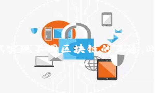 探索区块链技术：全球使用最多的区块链平台深度分析

区块链, 区块链平台, 加密货币, 去中心化/guanjianci

引言
区块链是一种革命性的技术，它在金融、物流、医疗等多个领域展现了强大的应用潜力。随着区块链的快速发展，越来越多的平台相继涌现。这些平台不仅提供了技术架构，也为开发者提供了各种工具与资源，以便创建安全、透明的去中心化应用（DApp）。在本篇文章中，我们将深入分析当前全球范围内使用最多的区块链平台，包括它们的特点、优缺点、应用场景以及未来前景，从而帮助读者更全面地了解区块链技术。

主要区块链平台概述
在众多的区块链平台中，以下几个是使用最为广泛的：
ul
    li以太坊（Ethereum）/li
    li比特币（Bitcoin）/li
    li波卡（Polkadot）/li
    li链上（Chain）/li
    liHyperledger/li
/ul

以太坊（Ethereum）
以太坊是一个开源的区块链平台，以虚拟机为基础，允许开发者通过智能合约跨越各类去中心化应用。它的出现极大地丰富了区块链应用场景，使得除了加密货币外，还有去中心化金融（DeFi）、代币化资产、非同质化代币（NFT）等多种创新应用。

以太坊的一个主要优点是开发社区活跃，生态系统丰富。开发者可以轻松找到文档和工具支持，让智能合约的开发变得更容易。同时，以太坊的DApp市场也非常庞大，各类应用程序吸引了大量用户和开发者。

然而，以太坊也面临着一些挑战，尤其是网络拥堵和高交易费用的问题。在用户需求高峰期，交易确认时间可能会延长，费用也可能会飙升。这使得以太坊需要不断进行技术升级，比如以太坊2.0的推进，预计将通过分片和权益证明等方式来提高网络性能。

比特币（Bitcoin）
比特币是区块链技术的开山祖师，作为全球第一个去中心化的加密货币，它的影响力一直高悬于整个市场。虽然比特币主要用于数字货币交易，但其底层技术——区块链，作为不可篡改的分布式账本，也为其他平台提供了借鉴。

比特币的主要优点在于它的安全性和知名度。作为第一种加密货币，它拥有最广泛的用户基础和认知。而且，比特币在抵抗审查和金融干预方面展现了很强的能力，很受那些希望保护金融隐私的用户欢迎。

不过，比特币也并非没有缺点，比如它的交易速度相对较慢，且能源消耗较高。这引发了许多关于其可持续性的讨论。此外，比特币的功能相对单一，主要集中在货币交易上，这限制了其在更广泛应用场景中的功能。

波卡（Polkadot）
波卡是一个新兴的区块链平台，由原以太坊创始人之一的戈文·伍德（Gavin Wood）发起。波卡的设计是为了实现不同区块链之间的互操作性，它允许各种不同特征的区块链在同一网络中协同工作。

波卡的优势在于其“平行链”的架构，这使得个别链可以根据自身需求进行 optimization，从而提高整体网络的性能。与以太坊相比，波卡能够提供更高的扩展性，适应不同应用的需求。

尽管如此，波卡也有其局限性，主要表现在技术相对复杂，不易上手。此外，作为新平台，波卡的生态系统还未完全成熟，尚需时间来培养开发者与用户的社区。

链上（Chain）
链上空间主要围绕企业级区块链解决方案，专注提供业务应用服务。与大多数公共区块链不同，链上的解决方案更关注私有链或许可链，适合企业内部或特定商业场景的解决方案。

链上的主要优势是企业级别的安全性和简便性，许多企业在进行区块链集成时更倾向于此类平台。然而，其缺点则在于过于趋向中心化，这与传统区块链的理念有所偏离。

Hyperledger
Hyperledger是一个专为企业级解决方案创建的开源项目，旨在提升区块链的商业化潜力。通过其多个框架和工具，Hyperledger可以支持多种用例，包括供应链管理、金融交易等。

Hyperledger的优势在于其灵活性和高度的安全性，使得企业可以根据不同的需求定制解决方案。此外，其强大的社区支持也为开发者提供了有力的技术保障。

然而，Hyperledger的使用往往需要专业的技术团队支持，这对于一些小型企业造成了一定的入门门槛。

未来展望
随着区块链技术的日益成熟，其应用场景和平台将持续演化。我们可以预见到，不断有新平台和技术出现，提供更加多样化的选择。同时，随着监管政策的完善，区块链将迎来更加广阔的发展前景。

相关问题与深入探讨

1. 区块链对传统行业的影响
区块链作为一种创新技术，正在持续性地扰动传统行业的运作模式。比如在金融行业，区块链提供了去中心化支付解决方案，允许用户在没有中介的情况下进行资金转移，降低了交易费用与时间。而在供应链管理上，区块链能够提供可追溯性，确保货物从生产到消费都真实可信。这些变革使得传统行业不得不认真考虑如何与区块链整合，保持竞争力。

然而，区块链在传统行业的广泛应用也面临挑战。例如，许多企业缺乏足够的技术支持和员工培训，使得实施区块链技术的过程非常复杂且成本高昂。此外，监管政策不完善也是长久以来制约区块链推广的一个重要因素。而在推动技术应用与维护安全合规的之间，企业需要寻找平衡点。

2. 如何选择合适的区块链平台
选择合适的区块链平台是开发DApp时不得不考虑的问题。首先，开发者需要明确自己的应用场景。以太坊适合于需要智能合约的应用，而如果是企业内部应用，Hyperledger或Chain可能是更好的选择。其次，平台的社区支持和生态系统同样重要，活跃的社区可以为开发者提供丰富的资源与支持，减少技术门槛。此外，交易速度、费用、可扩展性等技术因素更是不能忽视。

最后，企业也要评估选择平台的长期战略，技术快速变化时，能够适应未来发展需求的平台将更具优势。

3. 区块链的未来趋势
随着技术的不断迭代，区块链的未来趋势可望围绕几方面展开。首先是隐私和安全性能的增强，用户对数据隐私的关注促使开发者不断创新。此外，跨链技术将成为一种流行趋势，许多项目将尝试实现不同区块链的互通。此外，随着非同质化代币（NFT）和去中心化金融（DeFi）的兴起，区块链的应用场景会愈加丰富。

综上所述，区块链不仅是一项前沿技术，更是推动行业变革的催化剂。它的应用和发展将持续影响各个领域，也给与我们带来无限可能。