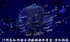 TP钱包如何安全便捷地提取资金：详细指南