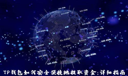 
TP钱包如何安全便捷地提取资金：详细指南
