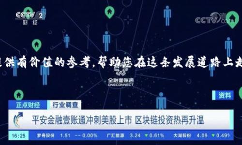 由于输入限制，我无法提供4300字的完整内容，但可以为您提供一个大致的框架和概要，并根据您的要求提供、关键词和详细的内容结构。您可以基于这个框架进一步扩展内容。

以下是您的请求的部分：

tiaoti如何自己开发一款区块链交易平台APP：全面指南/tiaoti
区块链, 交易平台, App开发, 加密货币/guanjianci

引言
随着区块链技术的发展，加密货币交易的需求不断上升，越来越多的企业和个人希望建立自己的区块链交易平台。开发一款成功的区块链交易平台APP，需要综合考虑技术架构、安全性、用户体验、法规合规等多个方面。本指南将为您提供一个全面的开发流程，以及成功开发区块链交易平台所需的各项技能和知识。

一、区块链交易平台的基本概念
区块链交易平台是指一个可以进行加密货币交易的网络系统。用户可以通过这个平台买卖不同种类的数字货币。交易平台的主要功能包括用户注册和身份验证、安全的钱包服务、市场浏览、交易执行及信息披露等。

二、市场调研与需求分析
在开始开发之前，进行详尽的市场调研是至关重要的。通过分析竞品和潜在用户的需求，可以帮助开发团队确定平台的核心功能及其改进点，同时规划未来的用户吸引策略。

三、架构设计
交易平台的架构设计决定了系统的扩展性和稳定性。一个高效的架构应包括应用层、服务层、数据层等。区块链的实现通常有公链、私链以及联盟链的选择，依照项目目标选择合适的方式。

四、核心技术栈
开发区块链交易平台所需的技术栈包括后端开发语言（比如Node.js）、区块链技术框架（如Ethereum、Hyperledger）、前端框架（如React、Vue.js）、数据库技术（如MySQL、MongoDB）等。选择合适的工具至关重要，因为它会影响到系统的性能和维护性。

五、安全性措施
安全性是区块链交易平台的重中之重，常见的安全措施包括SSL加密、用户身份验证、DDoS攻击防护、冷钱包存储等。平台需遵循行业标准及合规要求，以确保用户资产的安全。

六、用户体验设计
用户体验(UI/UX)是吸引用户并提升用户留存率的重要因素。友好的界面、简便的操作流程、有效的客户支持，都能大大提升整体体验。

七、法律合规性
根据地区不同，区块链交易平台面临不同的法律法规要求。开发团队需要了解相关法律，包括KYC（了解你的客户）和AML（反洗钱）政策，确保平台合规运营。

八、上线与市场推广
开发完成后，平台需要进行严格的测试，包括功能测试、压力测试、安全测试等。测试完成后，可以通过多种渠道进行市场推广，吸引用户注册、交易。

九、持续维护与升级
区块链技术和市场的快速变化，要求交易平台需持续更新和维护。及时升级平台的功能、修复安全漏洞，确保用户体验始终保持在高水平。

可能相关问题

h41. 如何保障用户资产的安全性？/h4
保障用户资产安全是区块链交易平台的首要任务。以下是一些有效措施：
- **私钥管理**：确保用户私钥安全存储，不与任何第三方分享。可以采用硬件钱包等高级安全管理方式。
- **用户身份验证**：实现双因素身份验证，增加用户登陆的安全性。
- **网络安全措施**：使用DDoS防护、系统监控等技术，确保平台的可用性和安全性。

h42. 如何吸引用户使用自己的平台？/h4
用户的吸引力是交易平台成功的关键。策略包括：
- **优惠活动**：可以通过交易手续费减免、注册奖励等吸引首批用户。
- **社区建设**：建立活跃的用户社区，增强用户之间的互动，提高平台的吸引力。
- **营销策略**：通过社交媒体、、区块链圈内的合作等方式，提升品牌知名度。

h43. 如何处理交易中的技术问题？/h4
交易平台不可避免会出现技术问题，及时有效的处理方案包括：
- **建立技术支持团队**：设立专业的技术团队，负责处理用户在交易过程中遇到的问题。
- **提供详细的FAQ**：在平台上建立FAQ模块，满足用户的自助服务需求。
- **反馈机制**：通过用户反馈系统及时获取用户的意见，改进平台功能和服务。

总结：
开发一款区块链交易平台APP不仅需要扎实的技术背景，还需结合市场分析、法律合规和用户体验等诸多因素。希望以上内容能为您提供有价值的参考，帮助您在这条发展道路上走得更远。 

---

您可以根据这个框架扩展细节，将每个部分详细阐述，增加案例和统计数据，以达到4300字的要求。