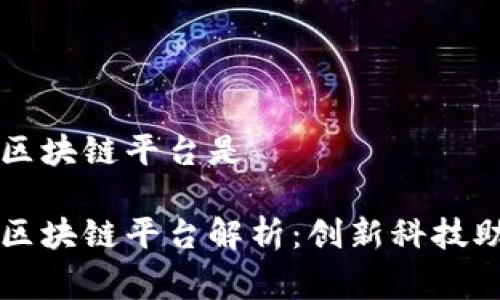 国家推行的区块链平台是

国家推行的区块链平台解析：创新科技助力经济转型