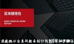 如何安全便捷地从交易所提币到TP钱包？详细步骤