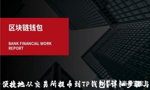 
如何安全便捷地从交易所提币到TP钱包？详细步骤与注意事项