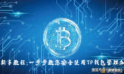TP钱包新手教程：一步步教您安全使用TP钱包管理加密货币