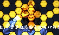 TP钱包新手教程：一步步教您安全使用TP钱包管理