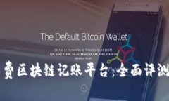 寻找最佳免费区块链记账平台：全面评测与使用