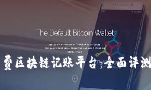 寻找最佳免费区块链记账平台：全面评测与使用指南