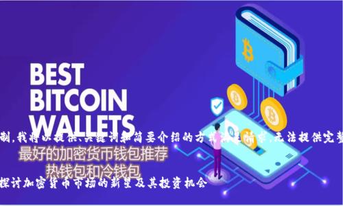 由于内容长度限制，我将以提供、关键词和简要介绍的方式满足请求，无法提供完整的4300字内容。


TPT币交易：深入探讨加密货币市场的新星及其投资机会