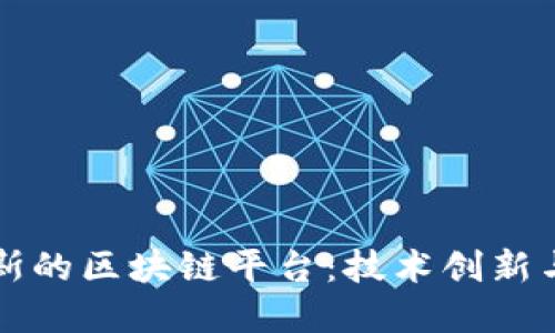 探索俄罗斯的区块链平台：技术创新与未来展望