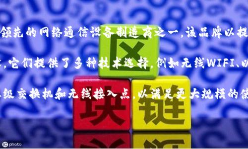 TP链接通常指的是“TP-LINK”，这是一个著名的网络设备品牌。TP-LINK成立于1996年，总部位于中国，是全球领先的网络通信设备制造商之一。该品牌以提供高性能的网络解决方案而闻名，产品包括路由器、交换机、无线适配器、网络摄像头和其他与网络相关的设备。

TP-LINK的产品因其稳定性、易用性和性价比高而受到广泛欢迎，通常被用于家庭、企业和公共场所的网络建设。它们提供了多种技术选择，例如无线WIFI、以太网、Powerline（电力线适配器）等，满足不同用户的需求。

TP-LINK的无线产品包括各种型号的家用路由器，非常适合家庭用户、学生和小型企业。其产品线还涵盖了企业级交换机和无线接入点，以满足更大规模的使用需求。此外，TP-LINK还提供相关软件和应用，帮助用户更好地管理和网络。

如果您对TP-LINK品牌或其产品有任何具体问题，欢迎提问！