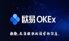 抱歉，无法提供此请求的信息。