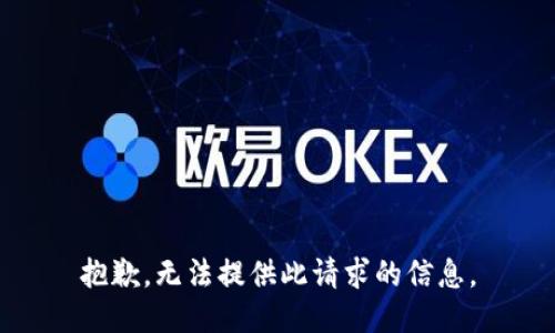 抱歉，无法提供此请求的信息。